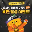 E1 오렌지카드 오렌지 테레비 구독자 9만 달성 이벤트 ~8.20 이미지