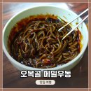 인천 미추홀구 &lt;오목골 즉석메밀 우동&gt; 가성비 최고! 메밀짜장&amp;메밀우동을 저렴하게 먹어보자!