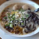 중부소방서 충무119안전센터 | 양산 중부동 라멘 맛집 '무라' 내돈내산 아기랑 함께 방문한 후기