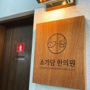 소가담한의원 이미지