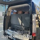 이동-11 | ep.11-1 웨딩 촬영 후기 | 웨딩 촬영 택시 이동, 시간 대절 [파파택시]