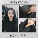 다은기술 | 머리부터 컬러·퍼스널펌까지 무드 완성 대전 관평동 미용실 모노폴리헤어 다은쌤 붙임머리 리터치 후기