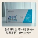 휴대용변기커버, 일회용 변기커버 추천 엔커버 / N커버 외출 시 직접 사용 후기