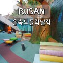 팡팡 터지는 영어놀이터 | 부산 을숙도 문화회관 들락날락 예약 실내 아이랑 가볼만한곳