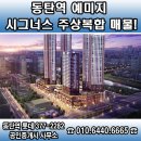 동탄역예미지시그너스공인중개사사무소 이미지