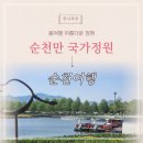 고흥나루터 | 순천 여행 봄 나들이 필수코스 순천만국가정원