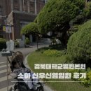 경북대학병원 | 4살 아기 급성 신우신염 경북대학교병원 입원 후기｜열이 오래 간 이유 (면역억제제 복용)