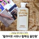 세정 사우나 | 고보습 바디워시 추천 | &#39;윌라이프 사우나 릴렉싱 올인원&#39; 사용후기