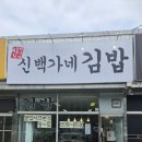 김포 김밥 맛집 신백가네김밥 강화도 갈 때 들러야 할 곳!