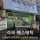 라파에스테틱 - 강서구 | 남양주 피부관리 라파에스테틱 방문후기