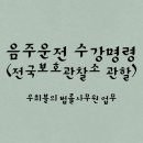 창원보호관찰소 통영지소 | [법률사무원 업무] 음주운전 수강명령(전국 보호관찰소 관할구역)