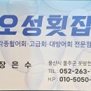 오성횟집