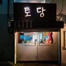 대림시장 | [은평구 응암동 맛집] 대림시장 골목 안 숨은 보물, '토담'에서 즐기는 닭도리탕과 인생 동그랑땡 후기