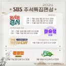 sbs 추석 특집 편성 프로그램.jpg 이미지