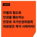 차별과 혐오로 인권을 훼손하는 안창호 국가인권위원회 위원장은 즉각 사퇴하라! 이미지