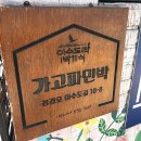 가고파 민박 이미지