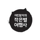 작은별여행사 | 작은별 여행사 홈페이지