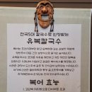 기흥농업협동조합하나로마트 | 한국민속촌 맛집 칼국수 찾는다면 유복칼국수 추천! 복해물칼국수와 직화쭈꾸미 정식 후기