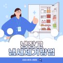 냉장고 열 때마다 냄새나서 고민이신 분들! 이렇게 해보세요 이미지