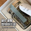 블렌딩 | 흔하지 않은 원데이클래스를 즐길 수 있는 성수 공방, 썸웨어프롬 이달의 블렌딩 후기