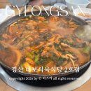 가득드림2호점 | 경산 대보식육식당 2호점 돼지찌개 오승환 맛집 주말 웨이팅 방문 후기