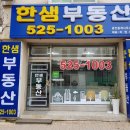 한샘공인중개사사무소 이미지