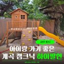 175 | 남양주 아이랑가볼만한곳 추천 계곡식당 캠크닉 하이팔현 후기
