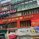 신마장훠궈 | [산본] 무한리필 회전훠궈 뷔페 신마장 다녀온 후기