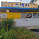 석수스넥카