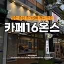 물금농협 원동지점 | 양산 분위기 좋은 가성비 카페 추천 카페16온스 증산점 솔직후기