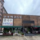 삼대째손두부 | 용인 삼대째손두부 솔직 후기