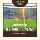 대전문창초교 | 대전야구장먹거리 추천 반입가능물품 주차 총정리