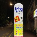 천지인로 이미지