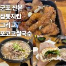 삼통치킨 | [군포] 산본 삼통치킨과 신환사거리 포코코 쌀국수!