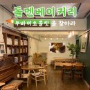 돌멘 | 여행으로 방문 할 만한 강화도카페추천 - 두바이초콜릿 판매, 비건들이 이용 할 수 있는 &#34;돌멘베이커리&#34;