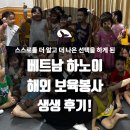 프로젝트뮤슈퍼바이크 | [휴학생 해외봉사/해외봉사 후기] 스스로를 더 알고 더 나은 선택을 하게 된 휴학생의 갭이어 이야기!ㅣ...