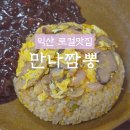 함열로 | [내돈내산] 익산 함열 로컬맛집 &#39;만나짬뽕&#39; 단골 방문후기