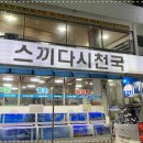 스끼다시천국 - 포항시 북구 삼호로245번길 4 | 스끼다시천국