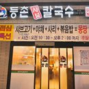 아산맛집 아산용화동등촌칼국수 언제 먹어도 맛있는 맛집