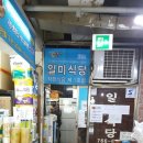 일미식당 이미지