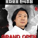 흑백요리사 시즌2 출연 김성운 셰프 맛집 <포차포포 당산점> 솔직후기