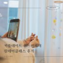 센트썬캐쳐 Scent suncatcher 원데이클래스 후기 커플데이트 화성 동탄 수원 용인 오산 공방