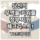 무역관련 정부지원제도로 수출 성공! 중소기업이 꼭 알아야 할 지원제도 총정리