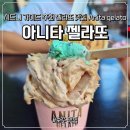 아니타 | 시드니 가이드 추천 젤라또 맛집 아니타젤라또 (Anita Gelato) 솔직후기