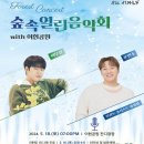 숲속 열린 음악회 with 이현공원 (이무진,윤민수) 이미지