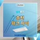 ㈜퍼스트더원 | 춘천 파크 자이 시스템에어컨 실제 설치 후기