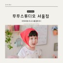 7391 | 무무스튜디오 서울점| 키즈촬영/주니어촬영 세돌촬영 컨셉촬영 후기