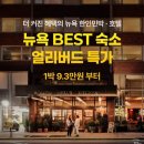 뉴욕드라이크리닝 | 뉴욕호텔 뉴욕가성비호텔 하얏트 센트릭 타임즈 스퀘어 뉴욕