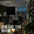 1326. 상월곡역 1번 출구 | 상월곡역 카페 l 동덕여대 분위기 술집 톰바틀 찐후기