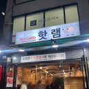 핫램 | [서울/영등포]양고기 양꼬치맛집 핫램 솔직후기